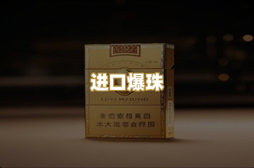 进口爆珠