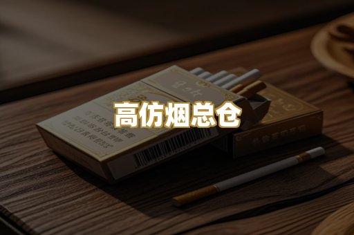 高仿烟总仓