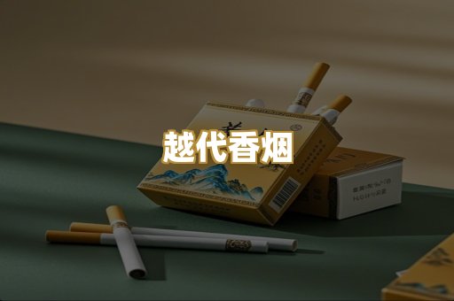 云霄代工烟